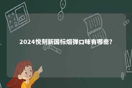 2024悦刻新国标烟弹口味有哪些？ 